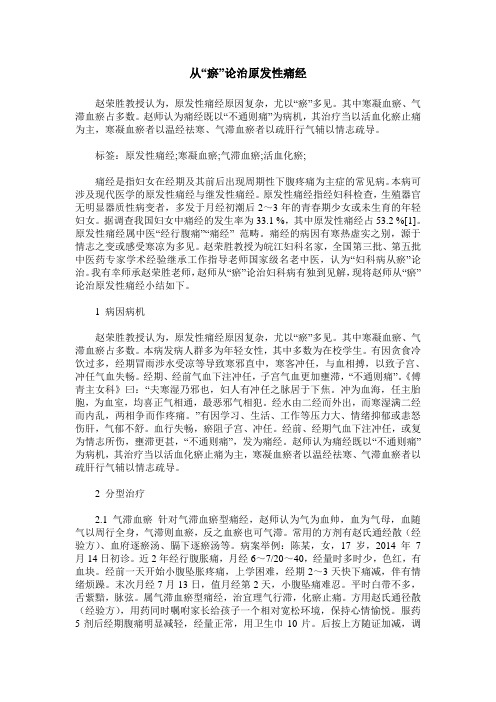 从“瘀”论治原发性痛经