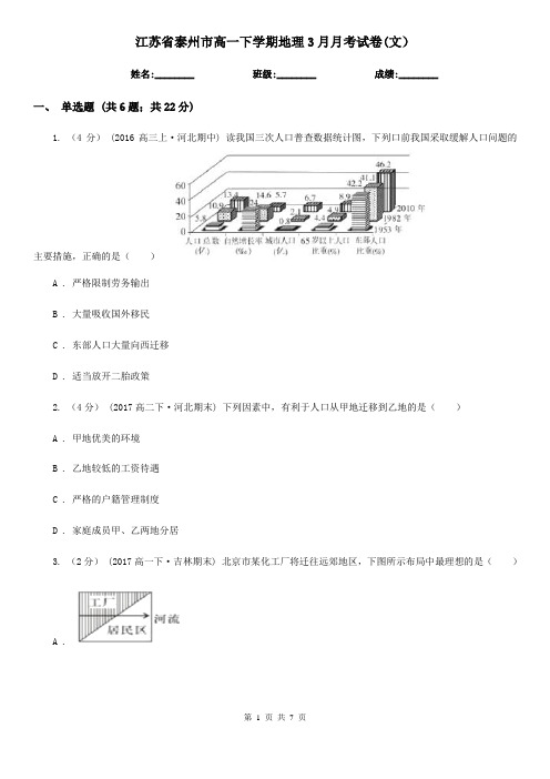 江苏省泰州市高一下学期地理3月月考试卷(文)