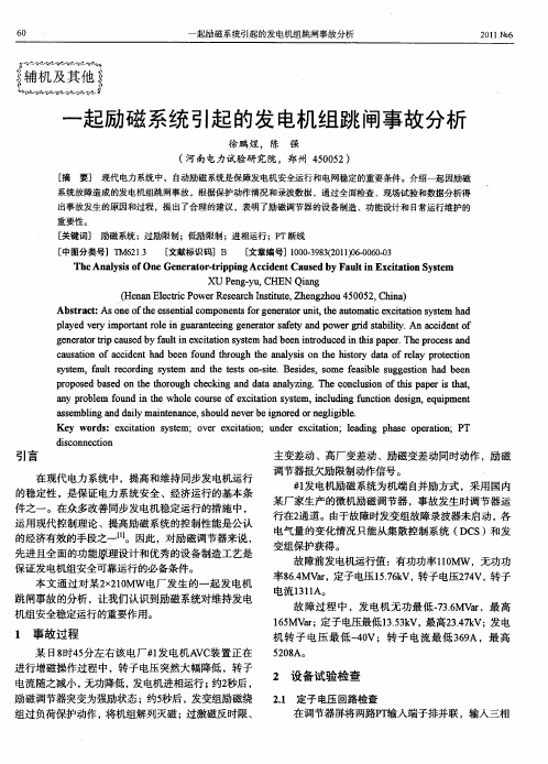 一起励磁系统引起的发电机组跳闸事故分析