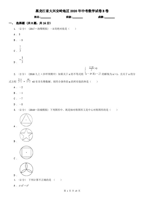 黑龙江省大兴安岭地区2020年中考数学试卷B卷