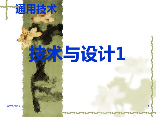 通用技术-技术与设计1-第2、3节PPT课件