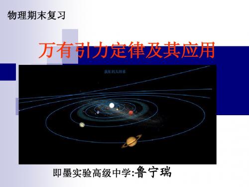 万有引力定律单元复习课件