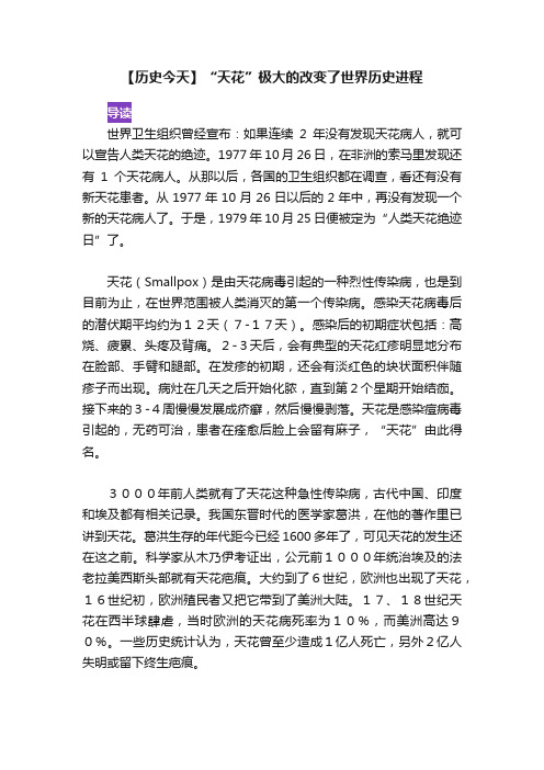 【历史今天】“天花”极大的改变了世界历史进程