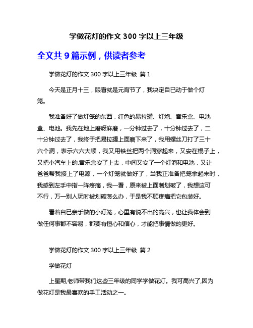学做花灯的作文300字以上三年级