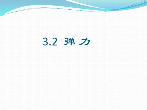 高一物理沪科版必修一3.2 弹力(共14张PPT)