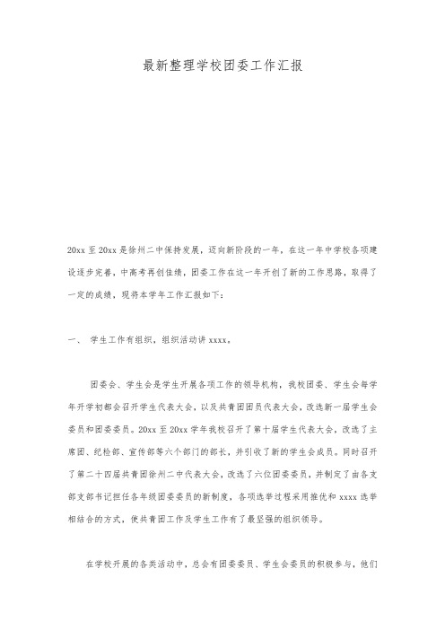 最新整理学校团委工作汇报.docx