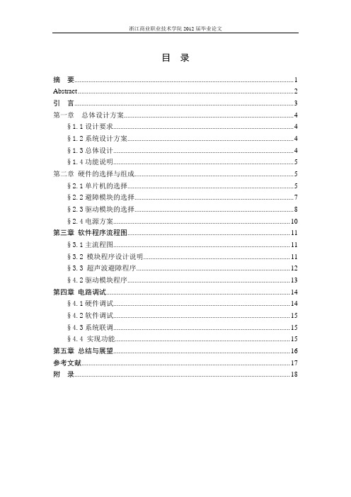 基于单片机的智能避障小车设计.doc 推荐