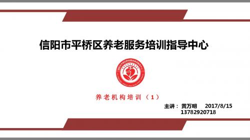 平桥区养老机构负责人培训