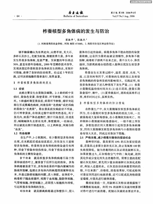 柞蚕核型多角体病的发生与防治