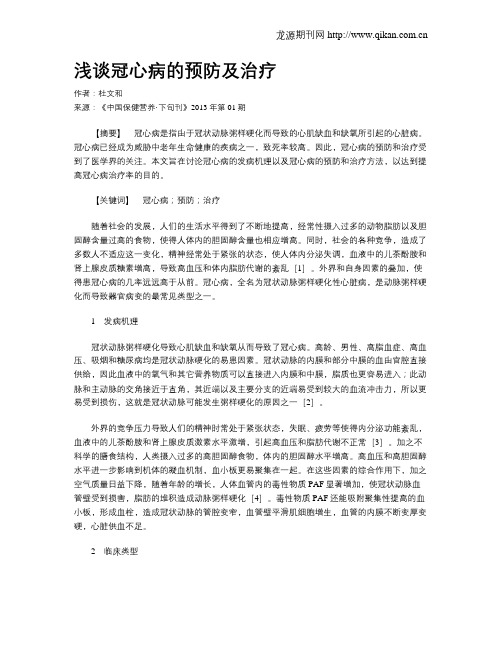 浅谈冠心病的预防及治疗