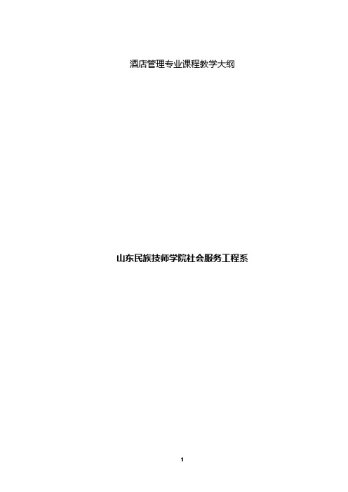 酒店管理专业教学大纲
