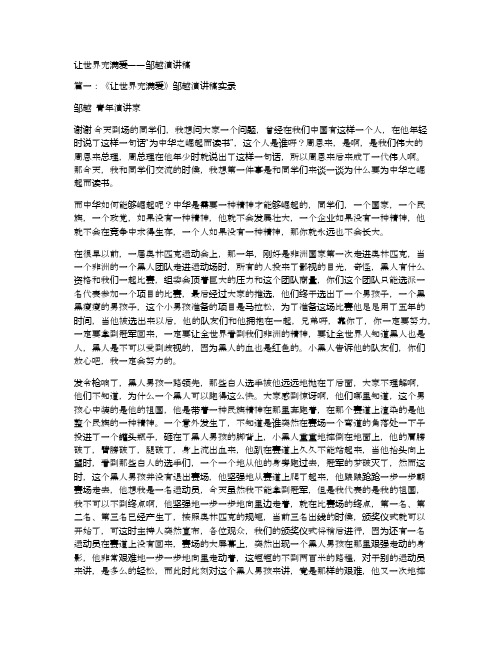 让世界充满爱——邹越演讲稿