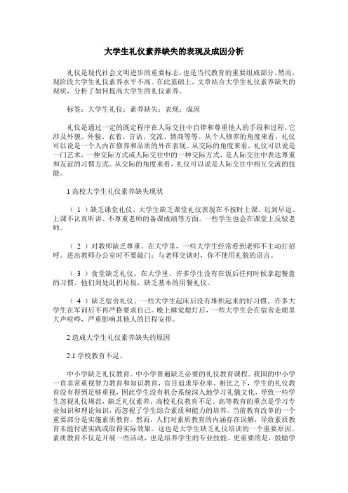 大学生礼仪素养缺失的表现及成因分析