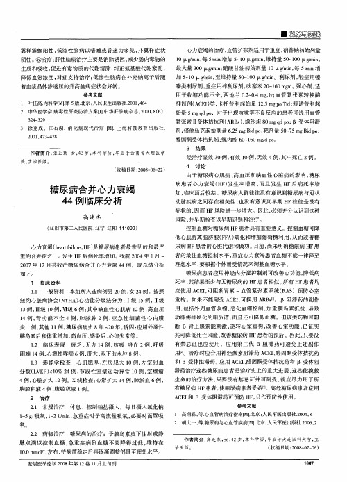 糖尿病合并心力衰竭44例临床分析