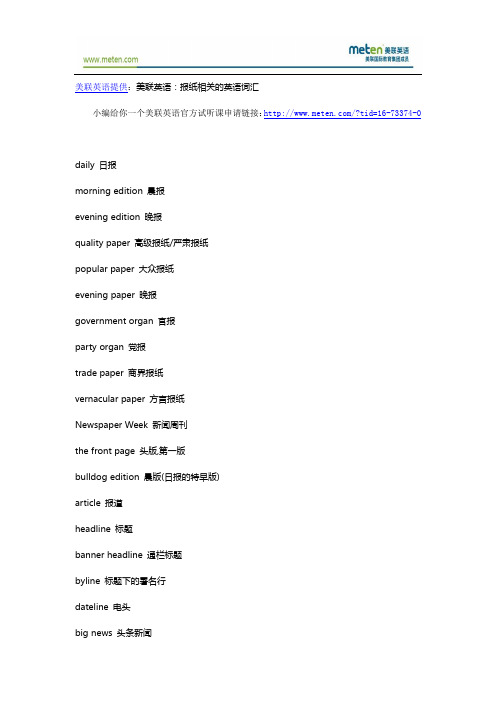 美联英语：报纸相关的英语词汇