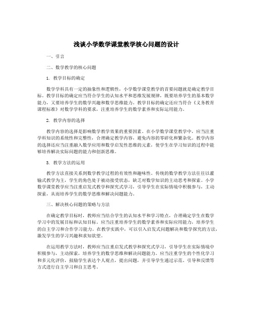 浅谈小学数学课堂教学核心问题的设计