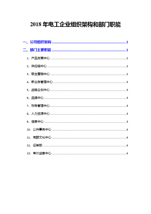 2018年电工企业组织架构和部门职能