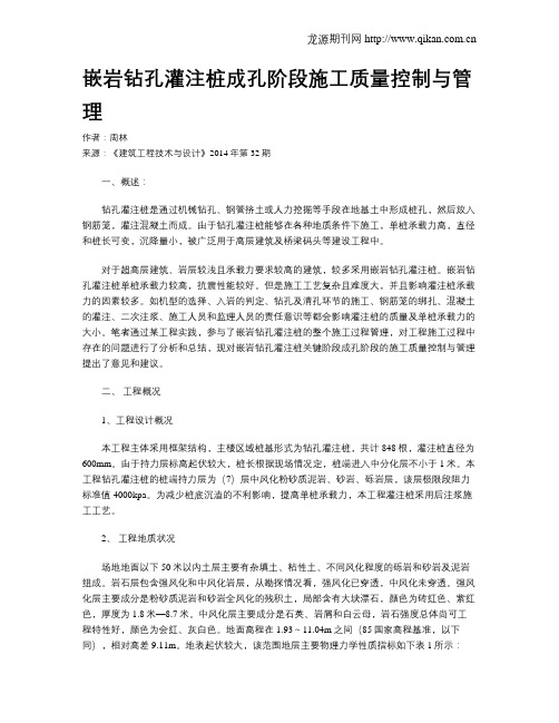 嵌岩钻孔灌注桩成孔阶段施工质量控制与管理