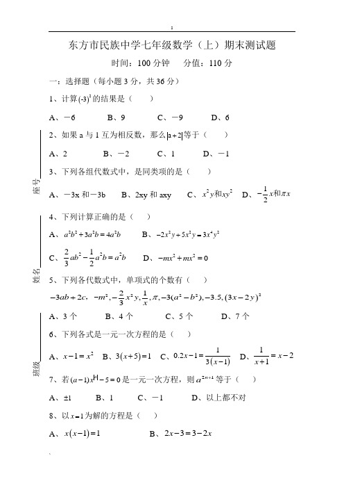 东方市民族中学七年级数学(上)期末测试卷