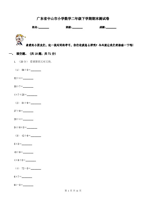 广东省中山市小学数学二年级下学期期末测试卷