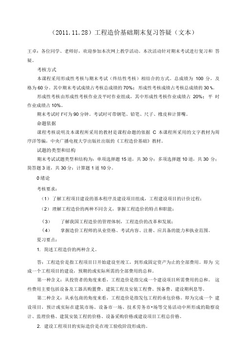 开放专科《工程造价基础》中央电大期末复习.doc