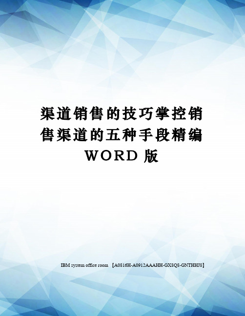 渠道销售的技巧掌控销售渠道的五种手段精编WORD版