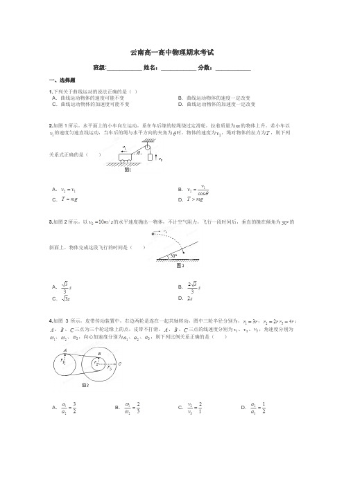云南高一高中物理期末考试带答案解析
