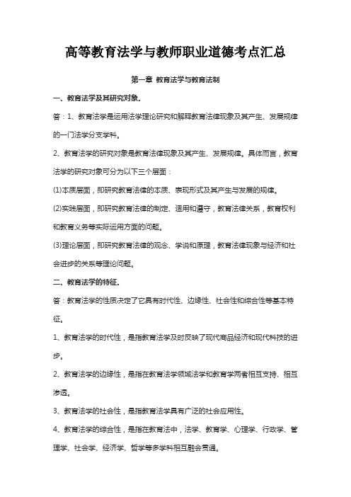 高等教育法学与教师职业道德考点汇总