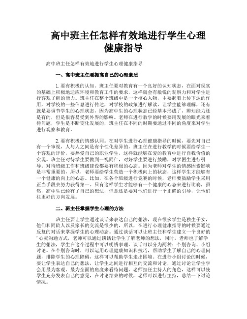 高中班主任怎样有效地进行学生心理健康指导