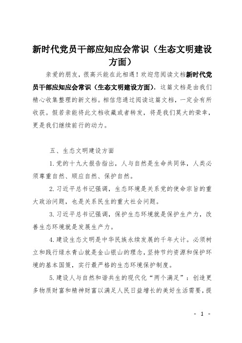 新时代党员干部应知应会常识(生态文明建设方面)