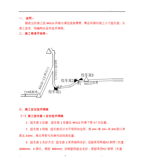 风巷施工绞车窝安全技术措施新