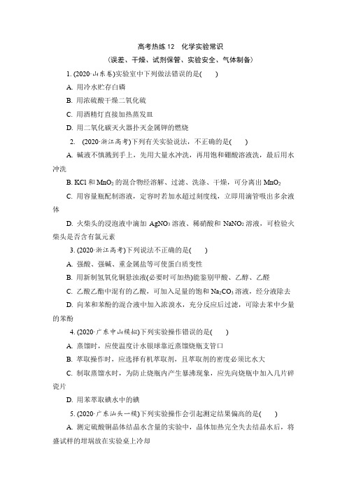 2021届高三化学二轮复习 高考热练12化学实验常识
