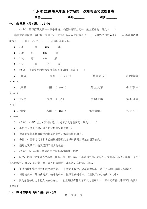 广东省2020版八年级下学期第一次月考语文试题B卷