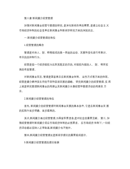 第八章-新闻媒介经营管理概要