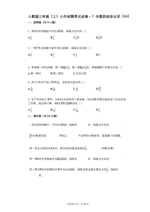 小学数学-有答案-人教版三年级(上)小升初题单元试卷：7_分数的初步认识(04)