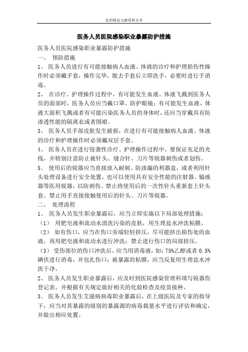 医务人员医院感染职业暴露防护措施