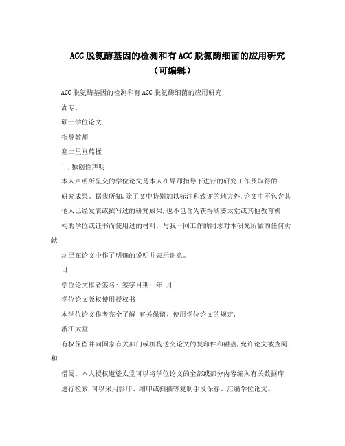 ACC脱氨酶基因的检测和有ACC脱氨酶细菌的应用研究(可编辑)