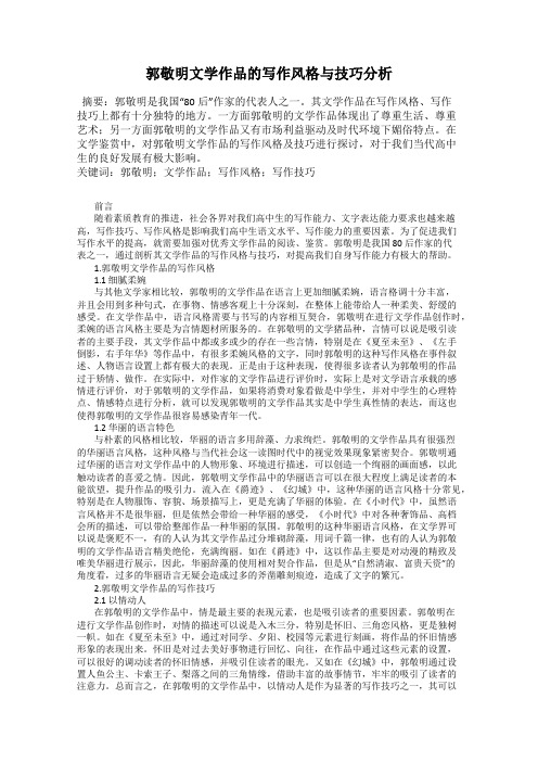 郭敬明文学作品的写作风格与技巧分析