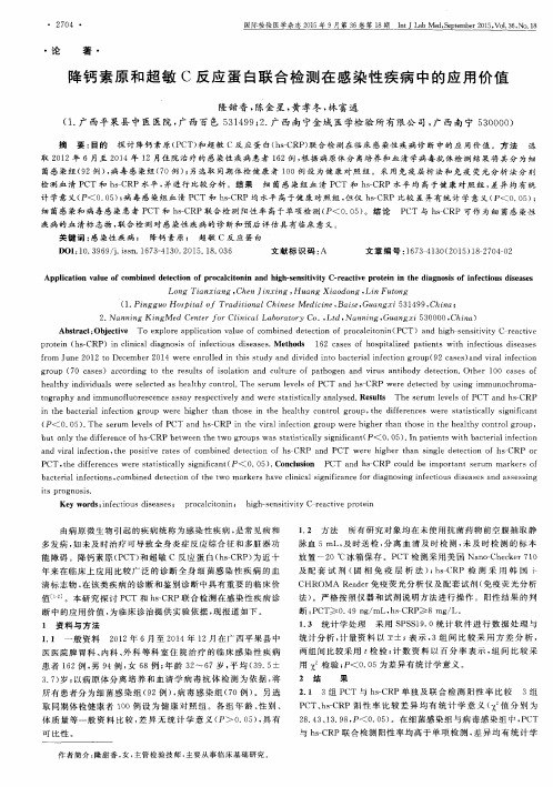 降钙素原和超敏C反应蛋白联合检测在感染性疾病中的应用价值