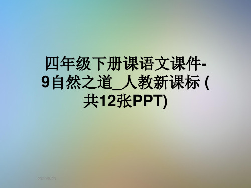 四年级下册课语文课件-9自然之道_人教新课标 (共12张PPT)