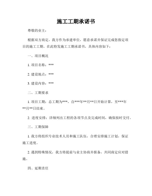 施工工期承诺书