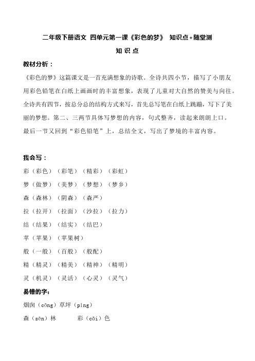 二年级下册语文 四单元第一课《彩色的梦》 知识点+随堂测
