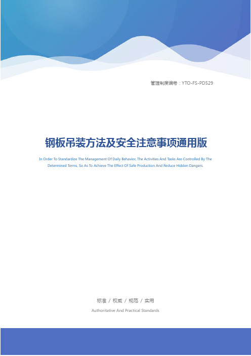 钢板吊装方法及安全注意事项通用版