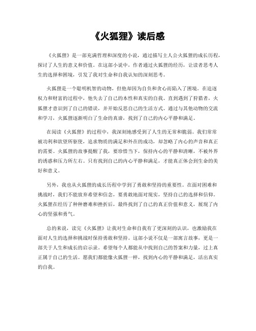《火狐狸》读后感