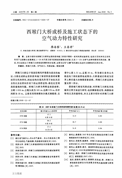 西堠门大桥成桥及施工状态下的空气动力特性研究