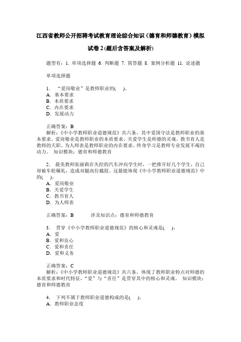 江西省教师公开招聘考试教育理论综合知识(德育和师德教育)模拟