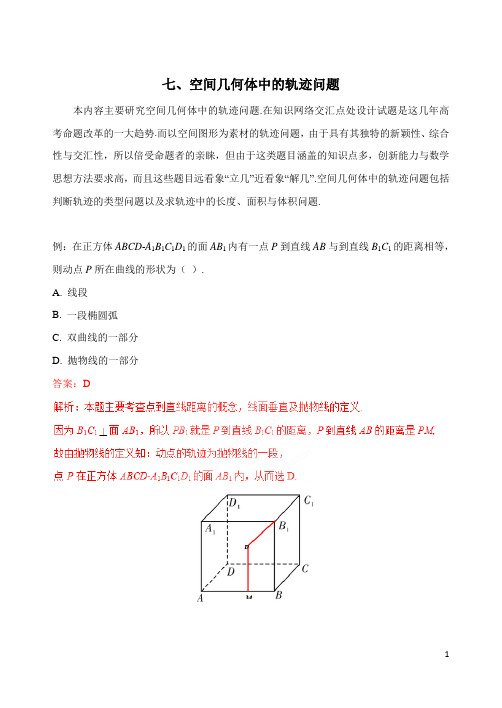 七、空间几何体中的轨迹问题(高中数学解题妙法)