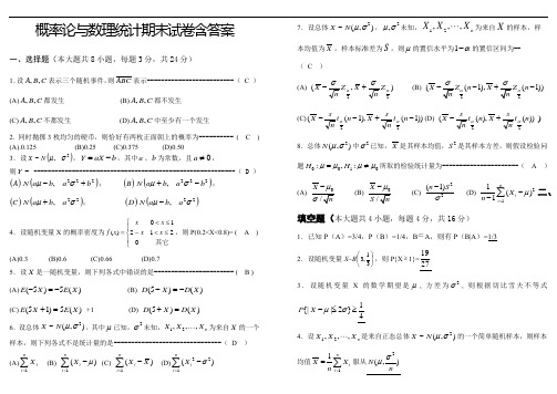 概率论与数理统计期末试卷含答案