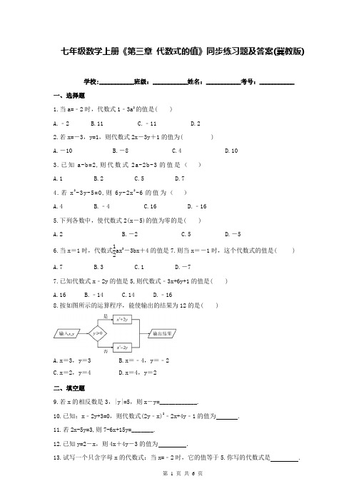 七年级数学上册《第三章 代数式的值》同步练习题及答案(冀教版)