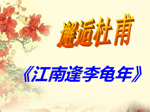 初中语文人教版(部编)七年级上册《江南逢李龟年》课件公开课